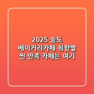 2025 송도 베이커리카페: 취향별 찐 만족 카페는 여기!