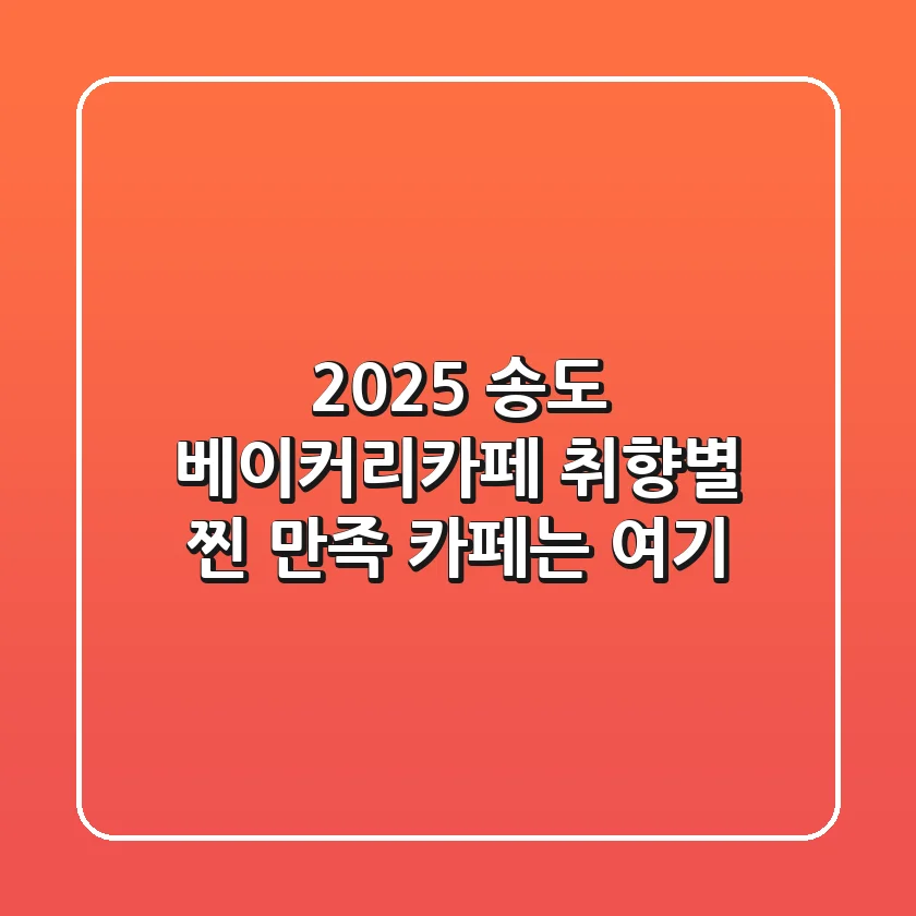 2025 송도 베이커리카페: 취향별 찐 만족 카페는 여기!