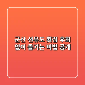 군산 선유도 횟집, 후회 없이 즐기는 비법 공개!