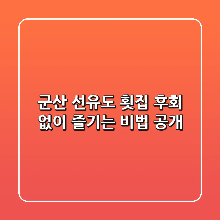 군산 선유도 횟집, 후회 없이 즐기는 비법 공개!