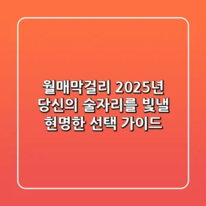 월매막걸리, 2025년 당신의 술자리를 빛낼 현명한 선택 가이드