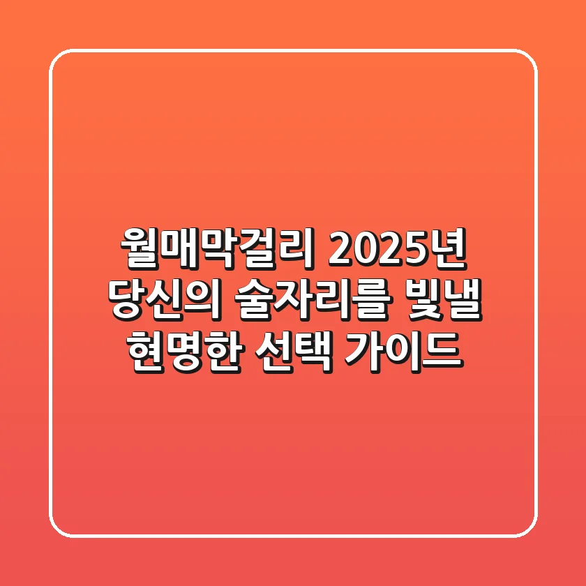 월매막걸리, 2025년 당신의 술자리를 빛낼 현명한 선택 가이드
