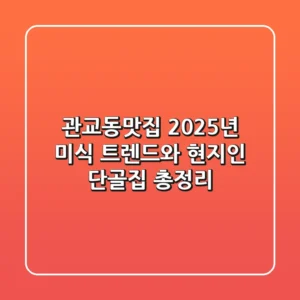 관교동맛집, 2025년 미식 트렌드와 현지인 단골집 총정리