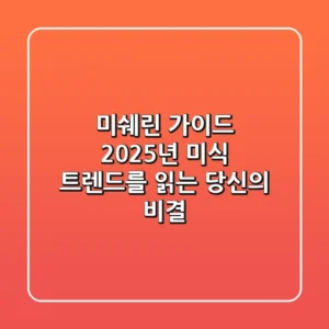 미쉐린 가이드, 2025년 미식 트렌드를 읽는 당신의 비결