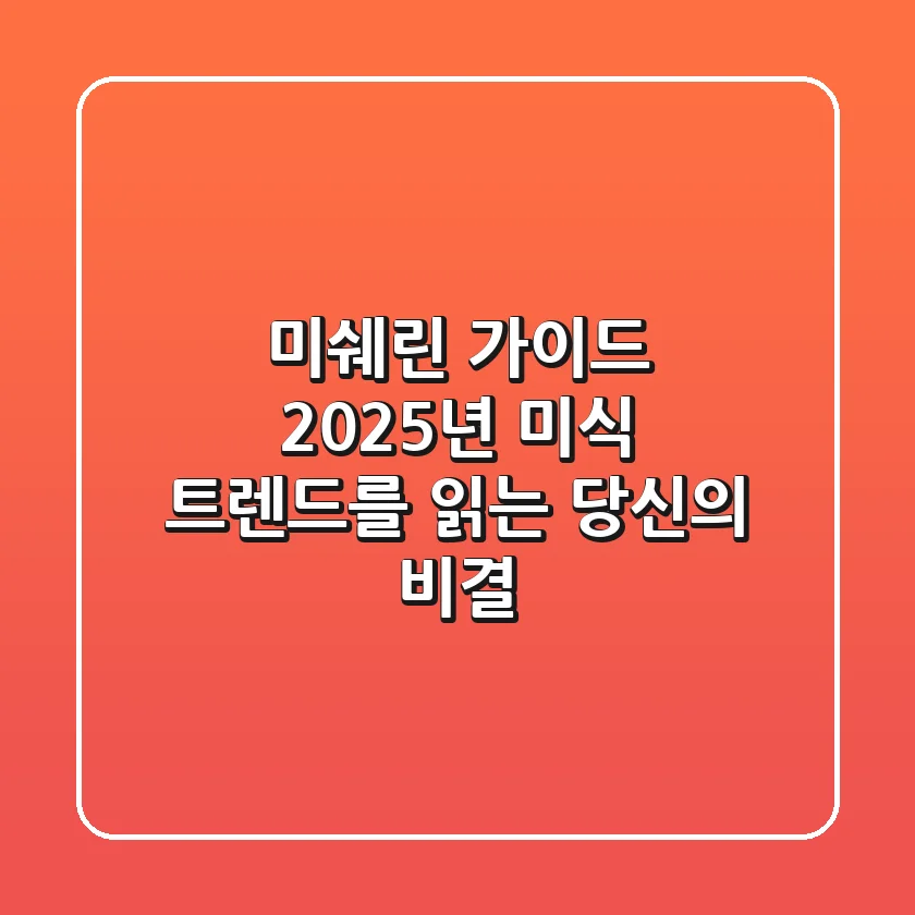 미쉐린 가이드, 2025년 미식 트렌드를 읽는 당신의 비결