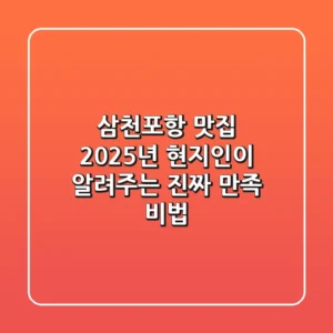 삼천포항 맛집 2025년, 현지인이 알려주는 진짜 만족 비법