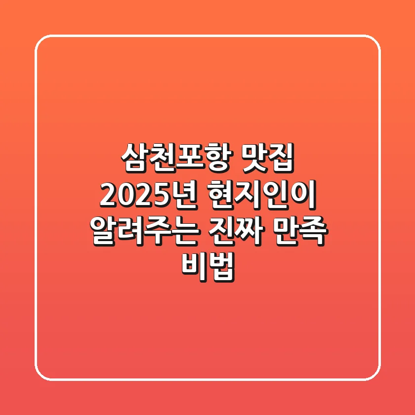 삼천포항 맛집 2025년, 현지인이 알려주는 진짜 만족 비법