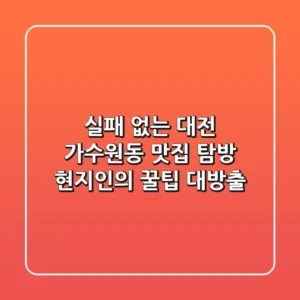 실패 없는 대전 가수원동 맛집 탐방, 현지인의 꿀팁 대방출!