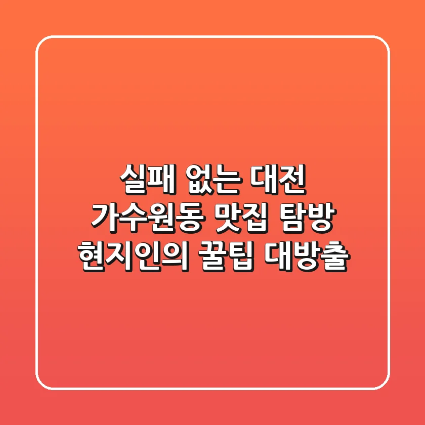 실패 없는 대전 가수원동 맛집 탐방, 현지인의 꿀팁 대방출!