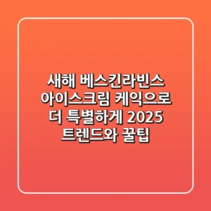 새해, 베스킨라빈스 아이스크림 케익으로 더 특별하게! 2025 트렌드와 꿀팁