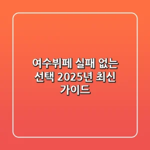 여수뷔페, 실패 없는 선택! 2025년 최신 가이드