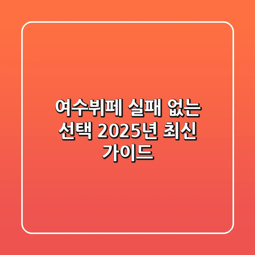 여수뷔페, 실패 없는 선택! 2025년 최신 가이드