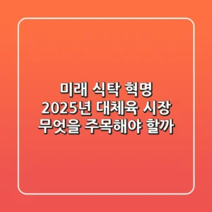미래 식탁 혁명: 2025년 대체육 시장, 무엇을 주목해야 할까?