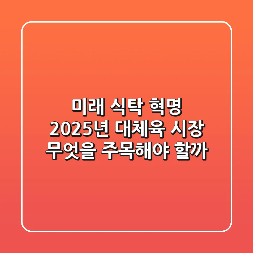 미래 식탁 혁명: 2025년 대체육 시장, 무엇을 주목해야 할까?