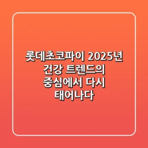 롯데초코파이, 2025년 건강 트렌드의 중심에서 다시 태어나다?