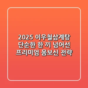 2025 이우철삼계탕, 단순한 한 끼 넘어선 프리미엄 몸보신 전략