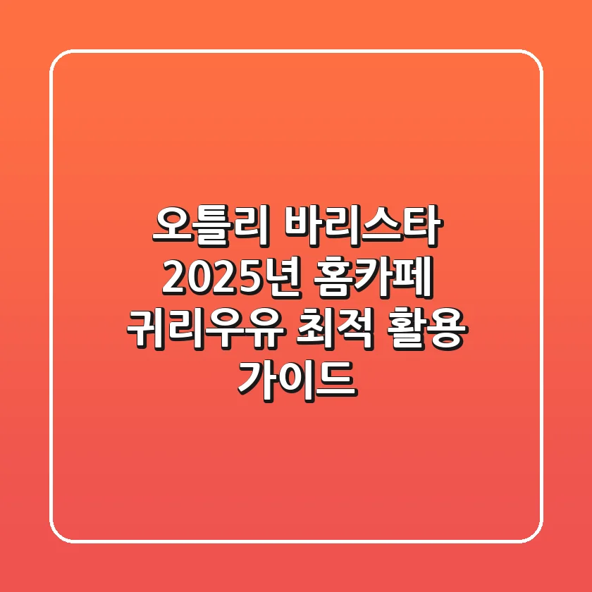오틀리 바리스타, 2025년 홈카페 귀리우유 최적 활용 가이드