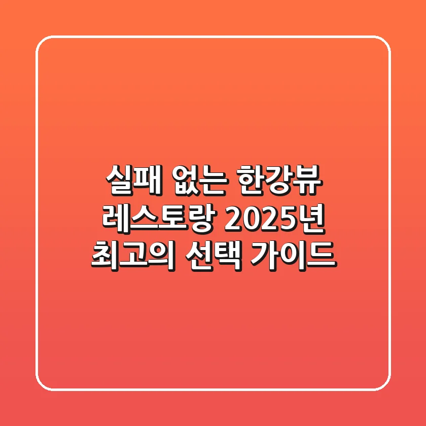 실패 없는 한강뷰 레스토랑, 2025년 최고의 선택 가이드