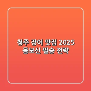 청주 장어 맛집, 2025 몸보신 필승 전략!