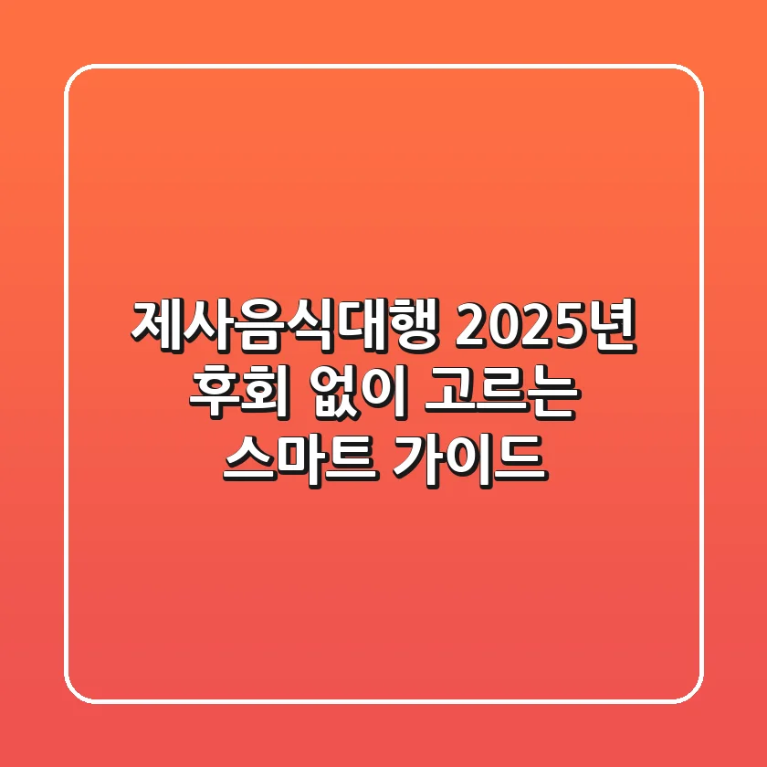 제사음식대행, 2025년 후회 없이 고르는 스마트 가이드