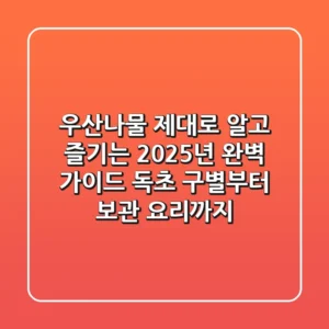 우산나물, 제대로 알고 즐기는 2025년 완벽 가이드: 독초 구별부터 보관, 요리까지