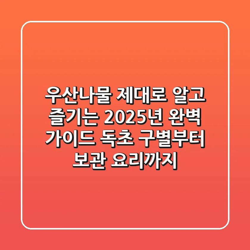 우산나물, 제대로 알고 즐기는 2025년 완벽 가이드: 독초 구별부터 보관, 요리까지