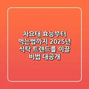 차요태, 효능부터 먹는법까지! 2025년 식탁 트렌드를 이끌 비법 대공개