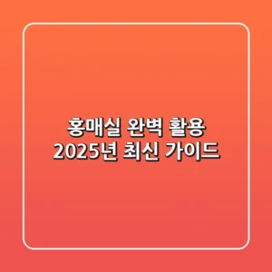 홍매실, 완벽 활용 2025년 최신 가이드