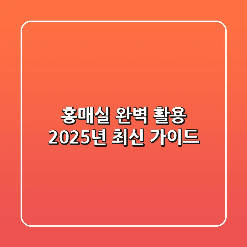 홍매실, 완벽 활용 2025년 최신 가이드