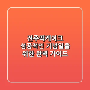 전주떡케이크, 성공적인 기념일을 위한 완벽 가이드