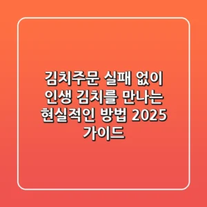 김치주문, 실패 없이 인생 김치를 만나는 현실적인 방법 (2025 가이드)