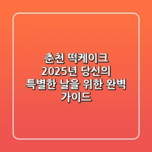 춘천 떡케이크, 2025년 당신의 특별한 날을 위한 완벽 가이드