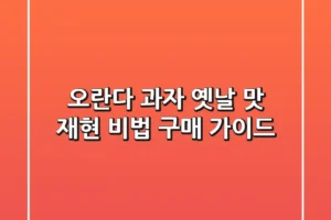 오란다 과자: 옛날 맛 재현 비법 & 구매 가이드