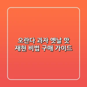 오란다 과자: 옛날 맛 재현 비법 & 구매 가이드
