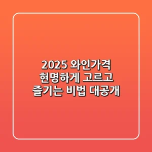 2025 와인가격, 현명하게 고르고 즐기는 비법 대공개