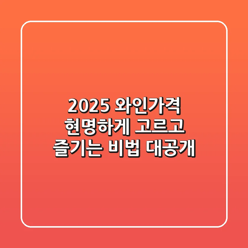 2025 와인가격, 현명하게 고르고 즐기는 비법 대공개
