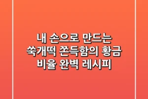 내 손으로 만드는 쑥개떡, 쫀득함의 황금 비율 완벽 레시피