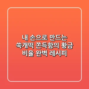 내 손으로 만드는 쑥개떡, 쫀득함의 황금 비율 완벽 레시피