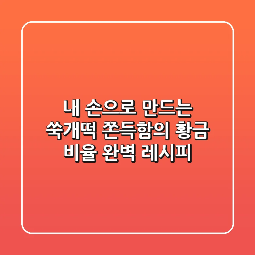 내 손으로 만드는 쑥개떡, 쫀득함의 황금 비율 완벽 레시피