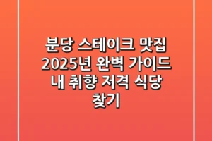 분당 스테이크 맛집, 2025년 완벽 가이드! 내 취향 저격 식당 찾기