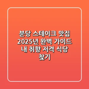 분당 스테이크 맛집, 2025년 완벽 가이드! 내 취향 저격 식당 찾기