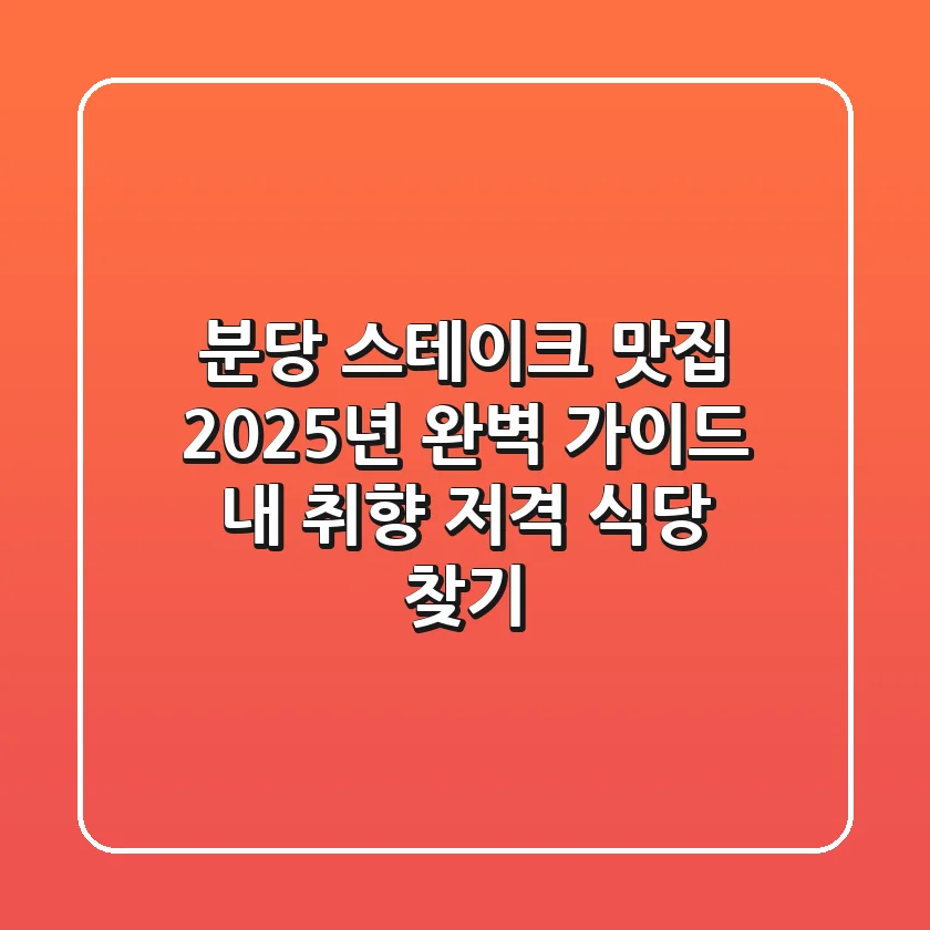 분당 스테이크 맛집, 2025년 완벽 가이드! 내 취향 저격 식당 찾기