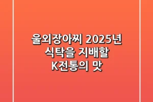 울외장아찌, 2025년 식탁을 지배할 K-전통의 맛