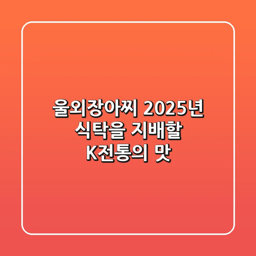 울외장아찌, 2025년 식탁을 지배할 K-전통의 맛