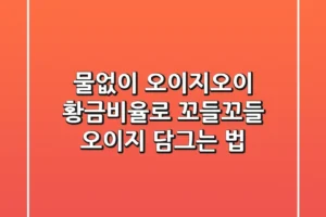 물없이 오이지오이! 황금비율로 꼬들꼬들 오이지 담그는 법