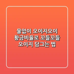 물없이 오이지오이! 황금비율로 꼬들꼬들 오이지 담그는 법