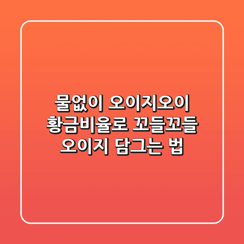 물없이 오이지오이! 황금비율로 꼬들꼬들 오이지 담그는 법