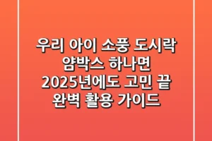 우리 아이 소풍 도시락, 얌박스 하나면 2025년에도 고민 끝! 완벽 활용 가이드
