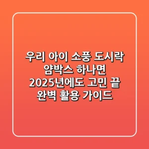 우리 아이 소풍 도시락, 얌박스 하나면 2025년에도 고민 끝! 완벽 활용 가이드