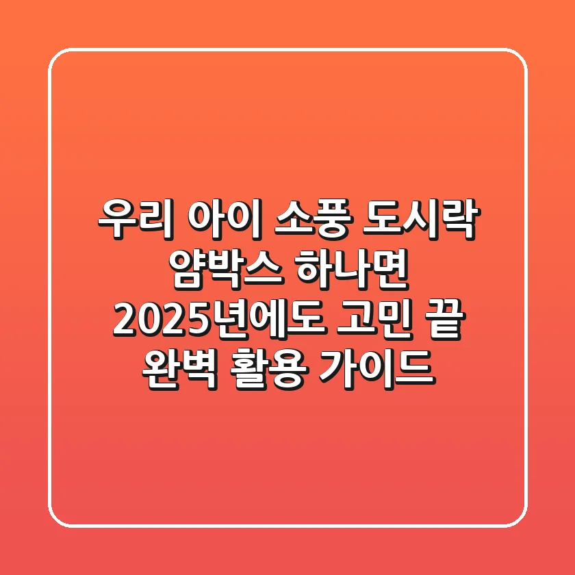 우리 아이 소풍 도시락, 얌박스 하나면 2025년에도 고민 끝! 완벽 활용 가이드